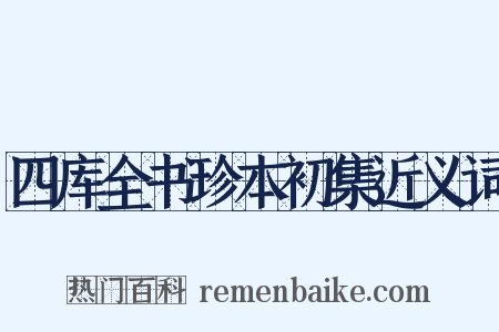 四库全书珍本初集近义词是什么意思的图片